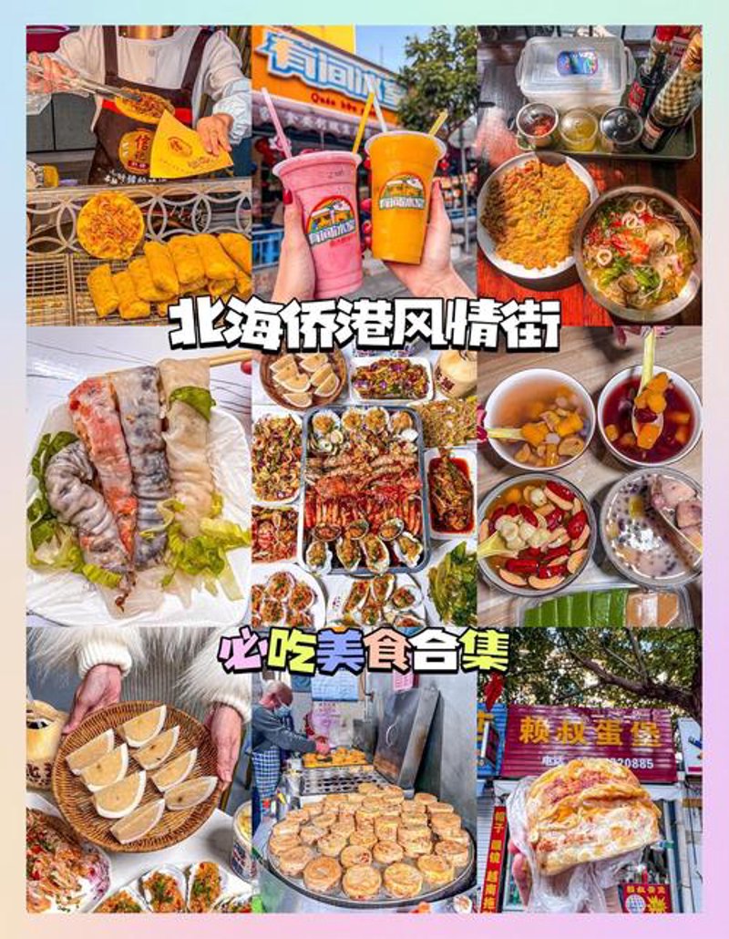 北海小吃