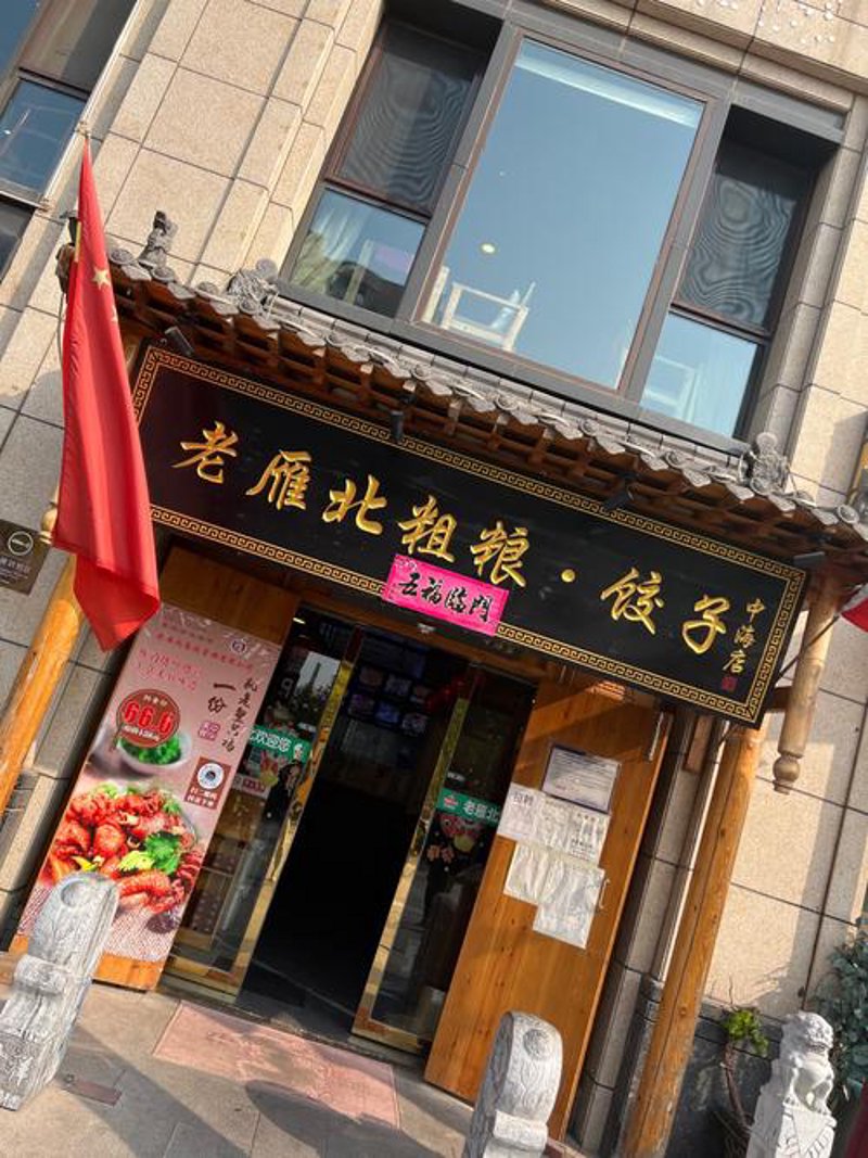 雁北小吃店