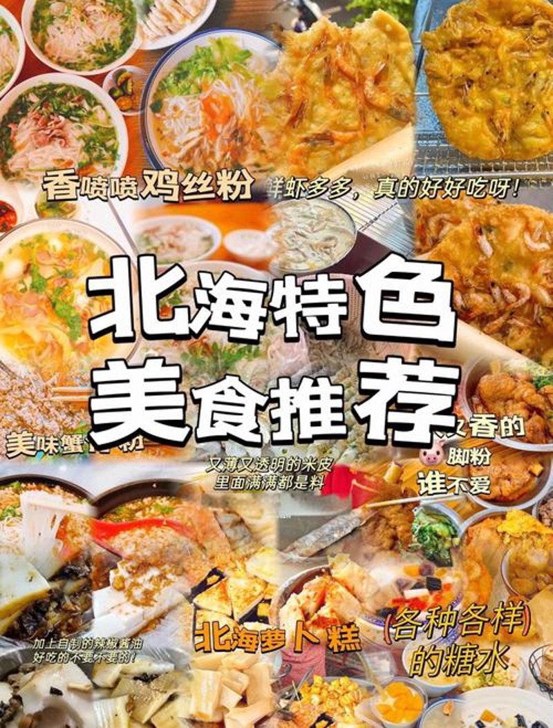 北海小吃推荐